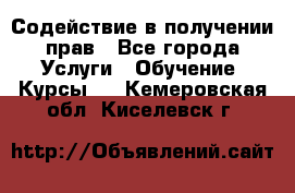 Содействие в получении прав - Все города Услуги » Обучение. Курсы   . Кемеровская обл.,Киселевск г.